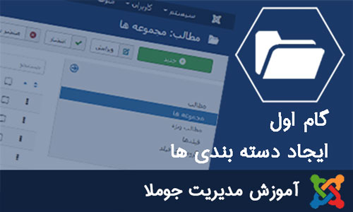 آموزش مدیریت جوملا - ایجاد مجموعه دسته بندی ها