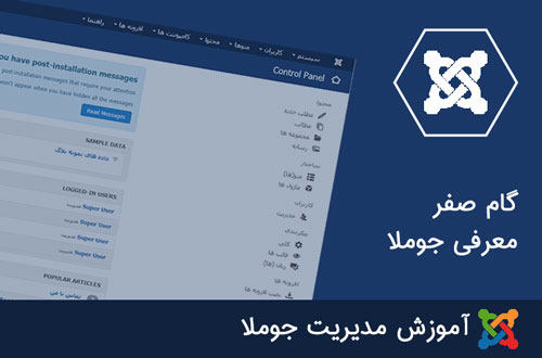 آموزش فارسی کار با پنل مدیریت جوملا