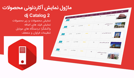 ماژول نمایش آکاردئونی محصولات dj catalog 2