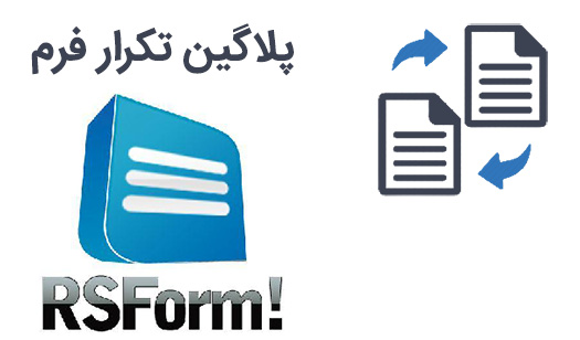 پلاگین تکرار فرم rsForm