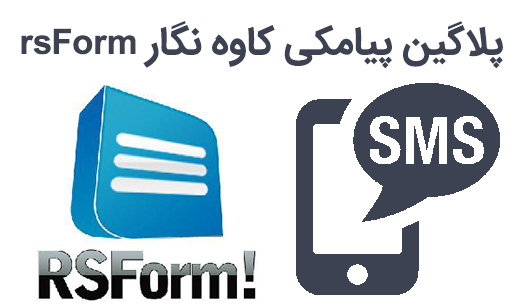 پلاگین اتصال RSForm به پنل پیامک کاوه نگار